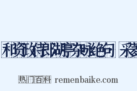 和资政侍郎湖亭杂咏绝句·采菱是什么意思的图片